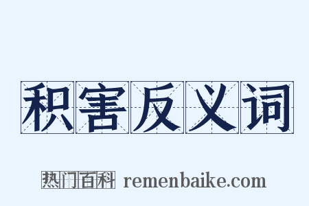 积害反义词是什么意思的图片